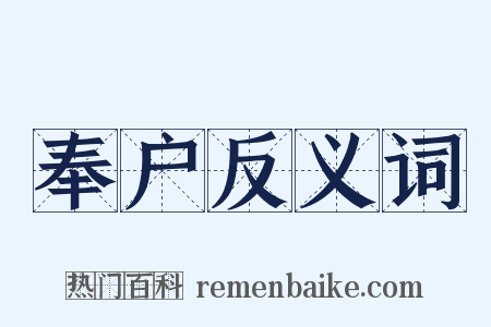 奉户反义词是什么意思的图片